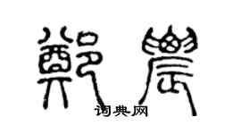 陈声远郑农篆书个性签名怎么写
