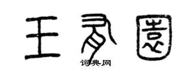 曾庆福王有园篆书个性签名怎么写