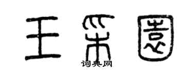 曾庆福王彩园篆书个性签名怎么写