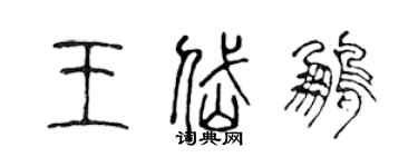 陈声远王岱鹏篆书个性签名怎么写
