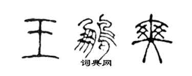 陈声远王鹏爽篆书个性签名怎么写