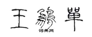 陈声远王鹏单篆书个性签名怎么写