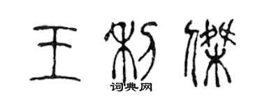 陈声远王利杰篆书个性签名怎么写