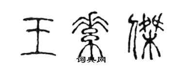 陈声远王素杰篆书个性签名怎么写