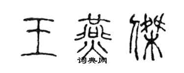 陈声远王燕杰篆书个性签名怎么写