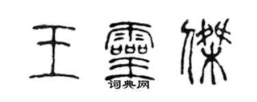 陈声远王灵杰篆书个性签名怎么写