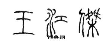 陈声远王江杰篆书个性签名怎么写