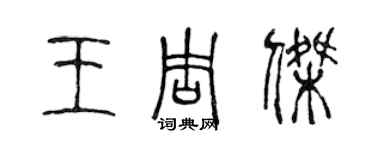 陈声远王周杰篆书个性签名怎么写