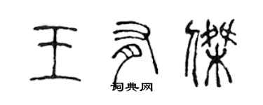 陈声远王有杰篆书个性签名怎么写