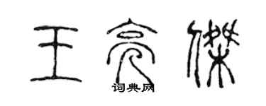 陈声远王亮杰篆书个性签名怎么写
