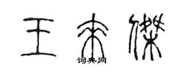 陈声远王来杰篆书个性签名怎么写