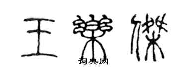 陈声远王乐杰篆书个性签名怎么写