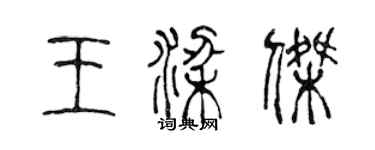 陈声远王梁杰篆书个性签名怎么写