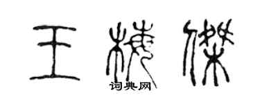 陈声远王梅杰篆书个性签名怎么写