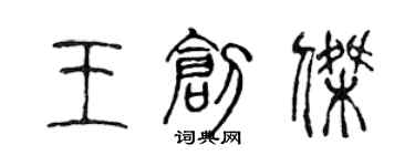 陈声远王创杰篆书个性签名怎么写