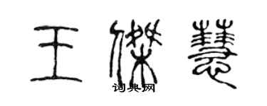 陈声远王杰慧篆书个性签名怎么写