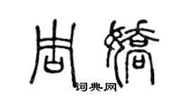 陈声远周娇篆书个性签名怎么写