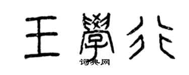 曾庆福王学行篆书个性签名怎么写