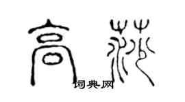 陈声远高莎篆书个性签名怎么写
