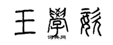 曾庆福王学姿篆书个性签名怎么写