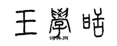曾庆福王学甜篆书个性签名怎么写