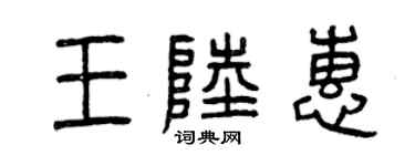 曾庆福王陆惠篆书个性签名怎么写