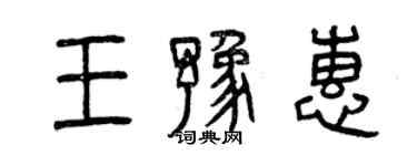 曾庆福王豫惠篆书个性签名怎么写