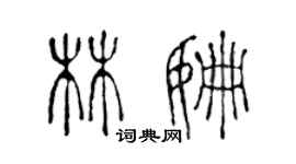 陈声远林姗篆书个性签名怎么写