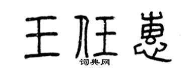 曾庆福王任惠篆书个性签名怎么写