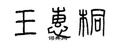 曾庆福王惠桐篆书个性签名怎么写