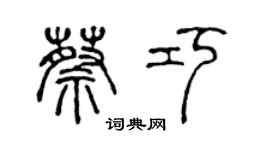 陈声远蔡巧篆书个性签名怎么写