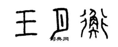 曾庆福王月衡篆书个性签名怎么写
