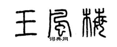 曾庆福王风梅篆书个性签名怎么写