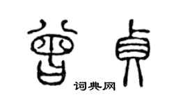 陈声远曾贞篆书个性签名怎么写