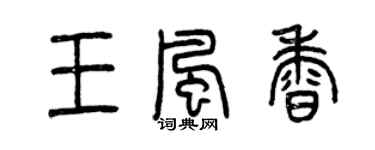 曾庆福王风香篆书个性签名怎么写
