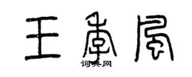 曾庆福王季风篆书个性签名怎么写