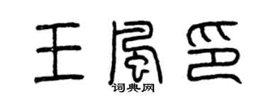 曾庆福王风印篆书个性签名怎么写