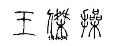 陈声远王杰操篆书个性签名怎么写