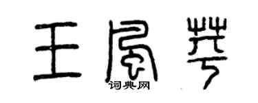 曾庆福王风苹篆书个性签名怎么写