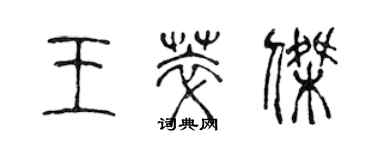 陈声远王萃杰篆书个性签名怎么写