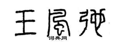 曾庆福王风弛篆书个性签名怎么写