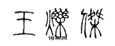 陈声远王烁杰篆书个性签名怎么写
