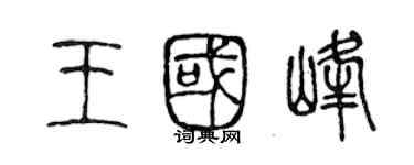 陈声远王国峰篆书个性签名怎么写