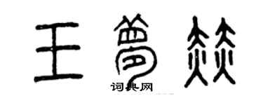 曾庆福王梦赫篆书个性签名怎么写