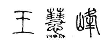 陈声远王慧峰篆书个性签名怎么写