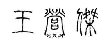 陈声远王营杰篆书个性签名怎么写