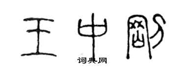 陈声远王中刚篆书个性签名怎么写