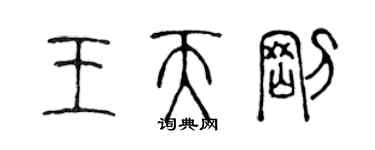陈声远王天刚篆书个性签名怎么写