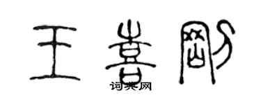 陈声远王喜刚篆书个性签名怎么写