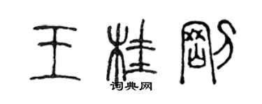 陈声远王桂刚篆书个性签名怎么写